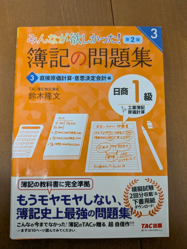 試験対策に使っていた、日商簿記1級の問題集