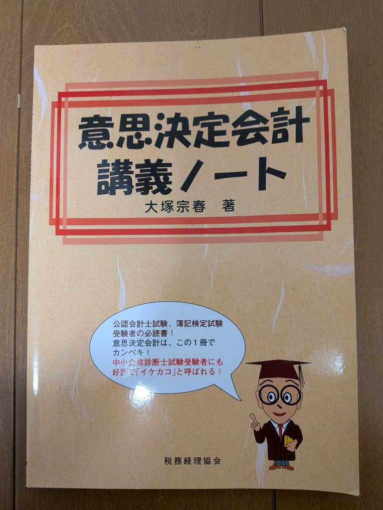 使い込んだ意思決定会計講義ノート